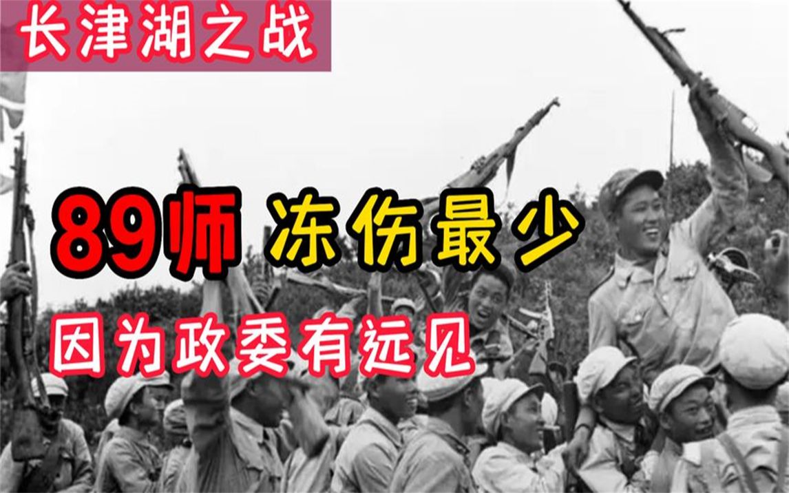 长津湖之战中,89师为何冻伤最少?老战士回忆:政委有远见哔哩哔哩bilibili