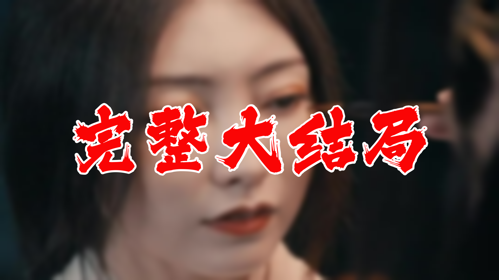 【全】古蛇 大结局 120集哔哩哔哩bilibili