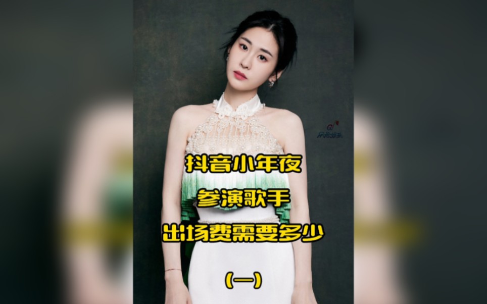 2024抖音小年夜演唱会参演歌手出场费需要多少#张碧晨#白小白#大张伟