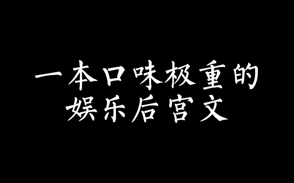 一本口味极重的娱乐后宫文哔哩哔哩bilibili