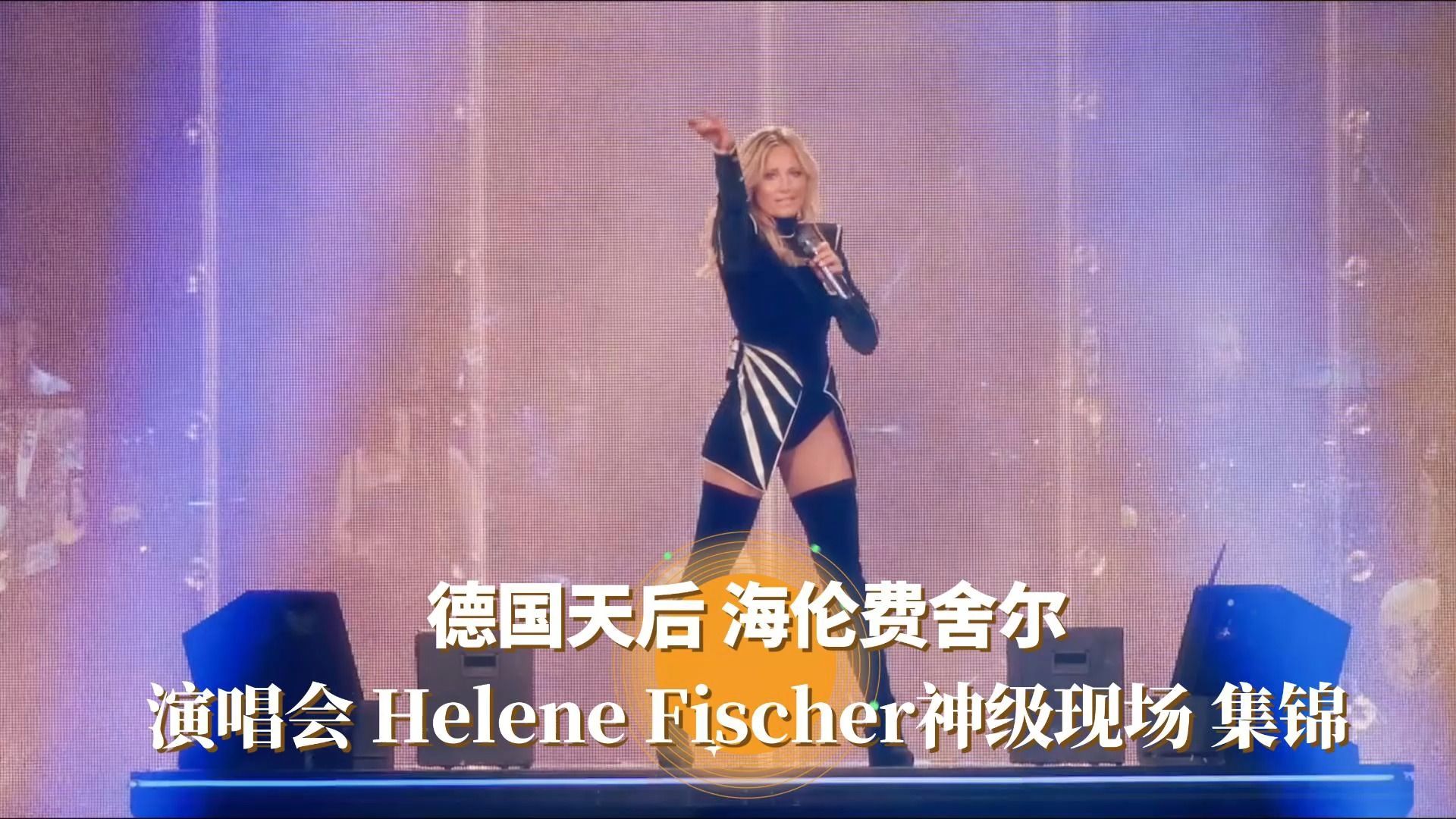 [图]德国天后 海伦.费舍尔演唱会 Helene Fischer神级现场 集锦欣赏