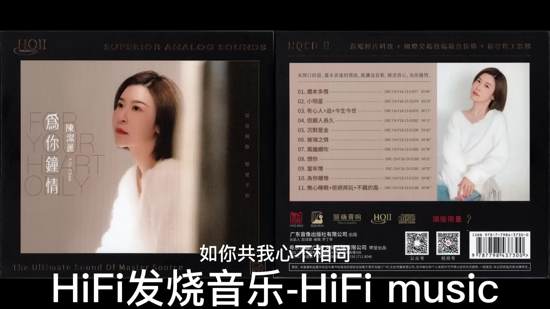 [图]HiFi发烧音乐-陈洁丽《为你钟情HQII》2023头版限量