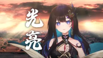 绝美戏腔！惊艳翻唱《光亮》|“莫听穿林打叶声，一蓑烟雨任平生”