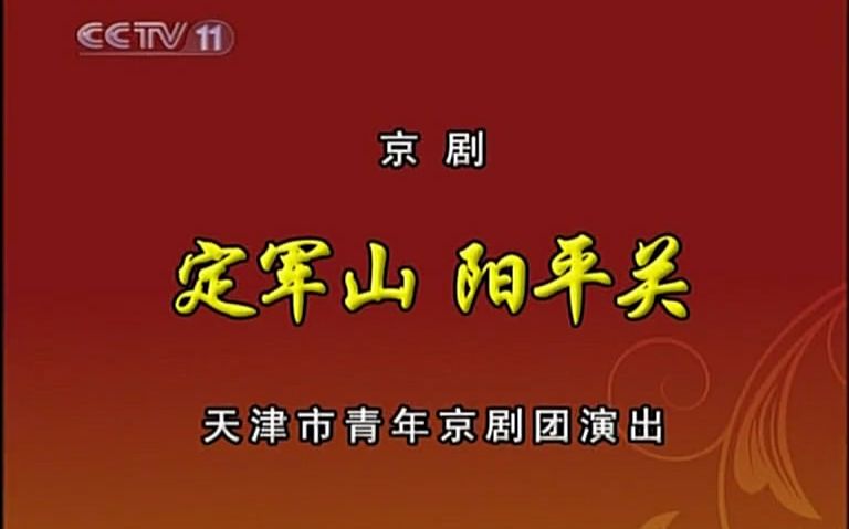 [图]【京剧】定军山·阳平关（王 立军张克王平谭孝曾尚长荣杨光谭正岩等）