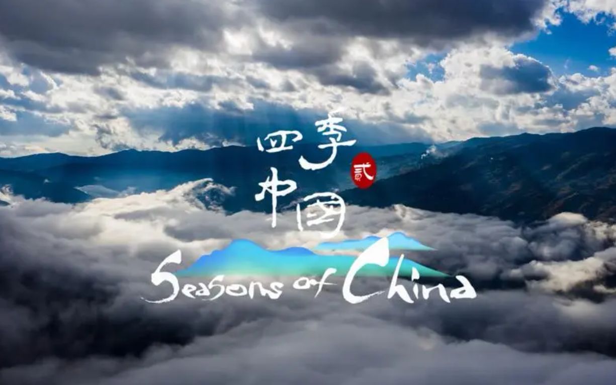 《四季中国》Seasons of China 全24集 | 中英双语 评分9.7! | 绝佳听力+翻译素材!哔哩哔哩bilibili