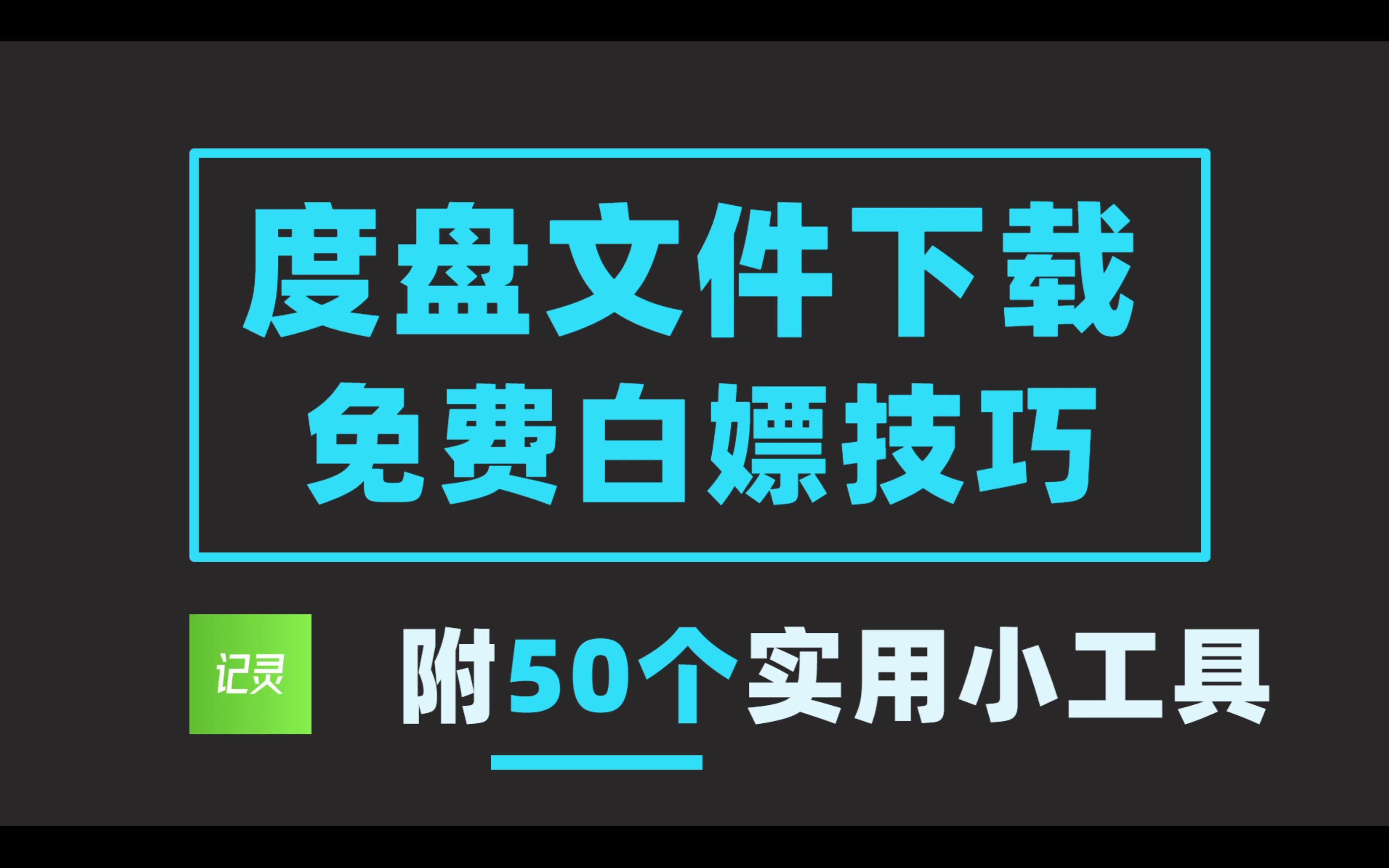 2022下载百度网盘文件不限速教程,破除限速无限速下载,绝对有效!哔哩哔哩bilibili