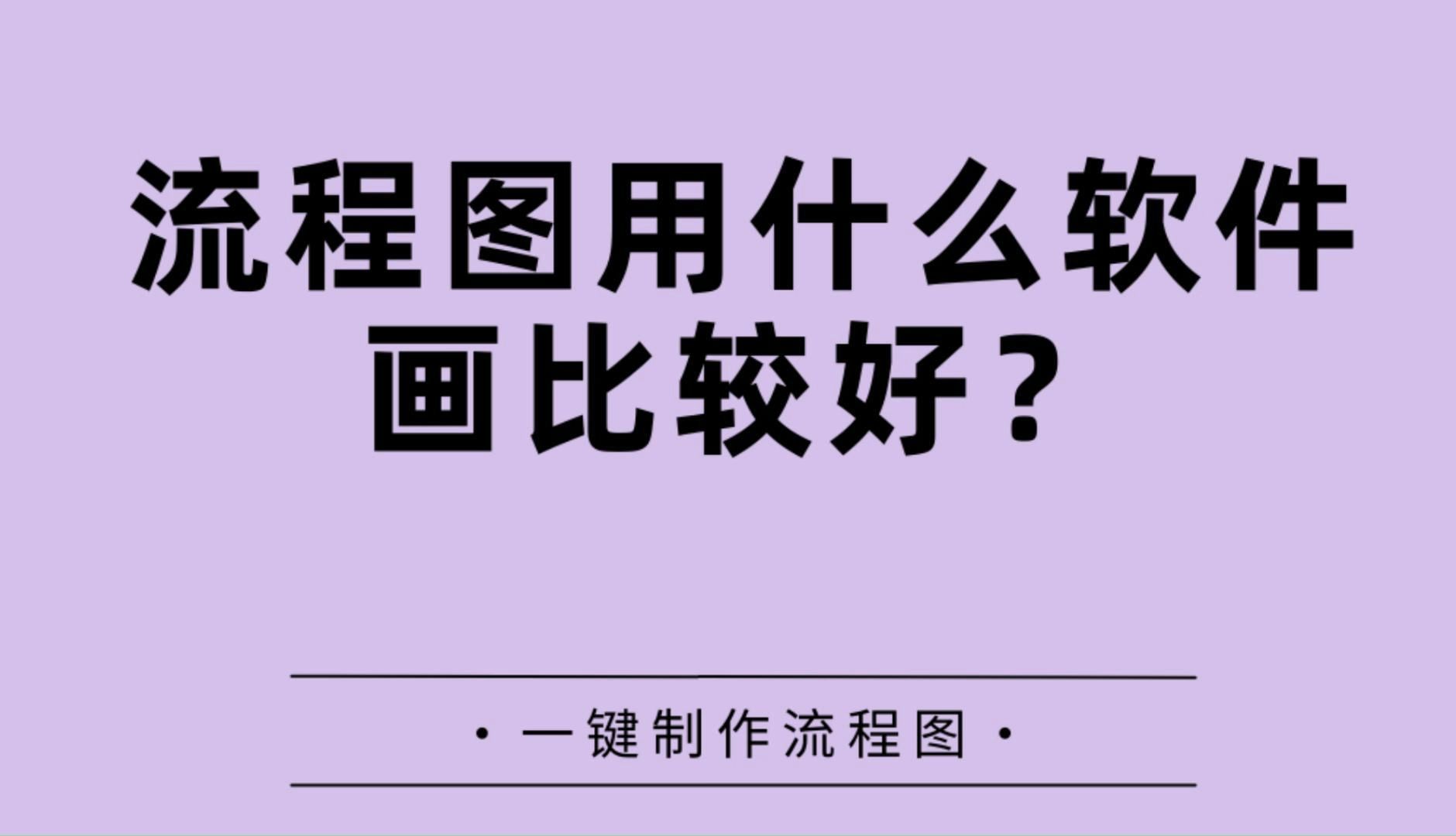流程图用什么软件画比较好?