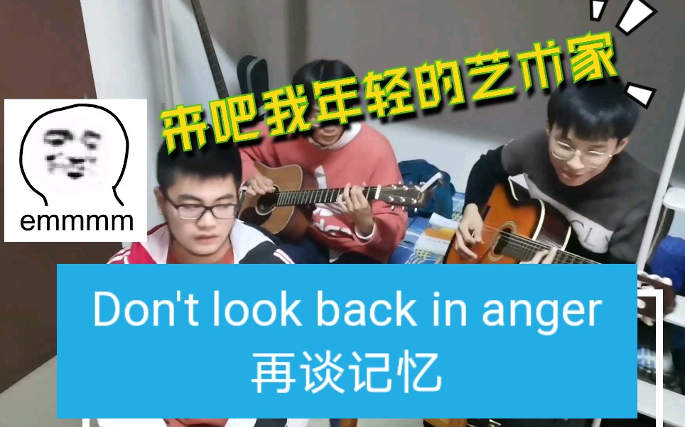 [图]世 界 名 曲 【再谈记忆】英译：Don't look back in anger 绿洲or盘尼西林 宿舍大翻唱 By 不可回收乐队（滑稽）