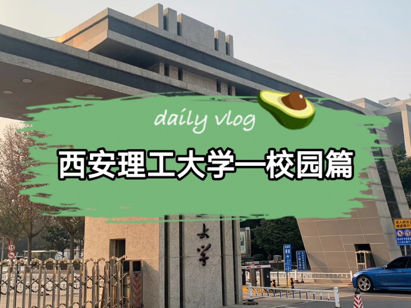 西安理工大学——校园篇&(陕西省高校集合)哔哩哔哩bilibili