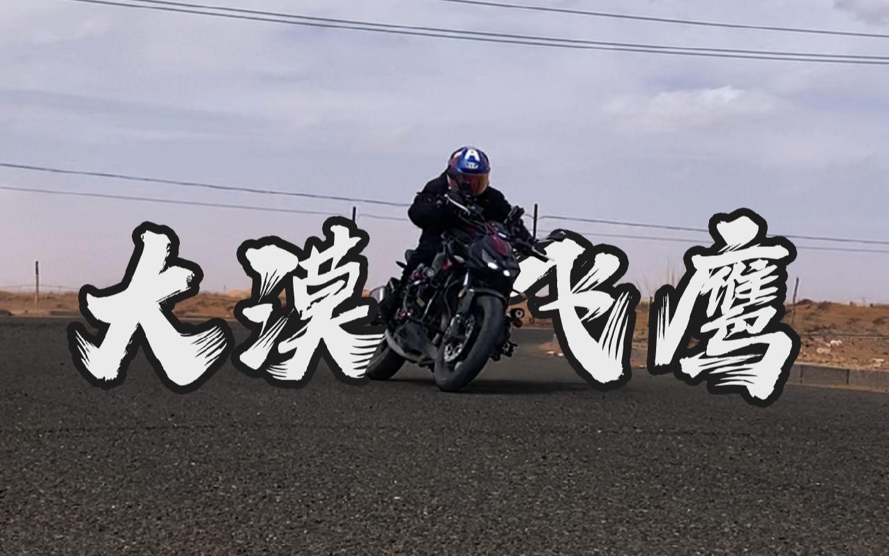 【大漠飞鹰】第一天 狂飙922km