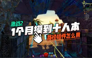 Download Video: 激战2路径插件怎么用