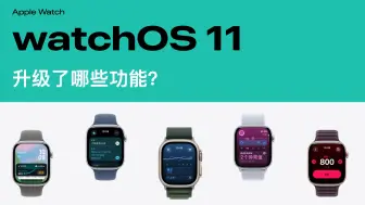 watchOS11升级了哪些功能？运动的人一定要看！