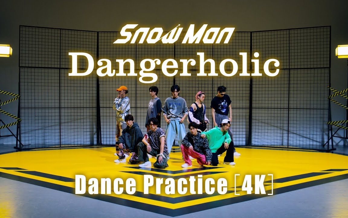 [图]【中日双语】Snow Man九单收录曲Dangerholic Dance Practice