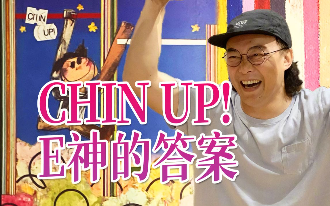 陈奕迅新专辑《chin up!》深度解析,寻找fearanddreams之间的路!