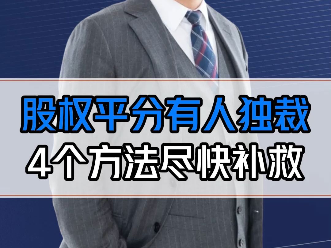 合伙开公司股权平分,有人私自决策怎么办?4个方法应对,抓紧时间补救!哔哩哔哩bilibili