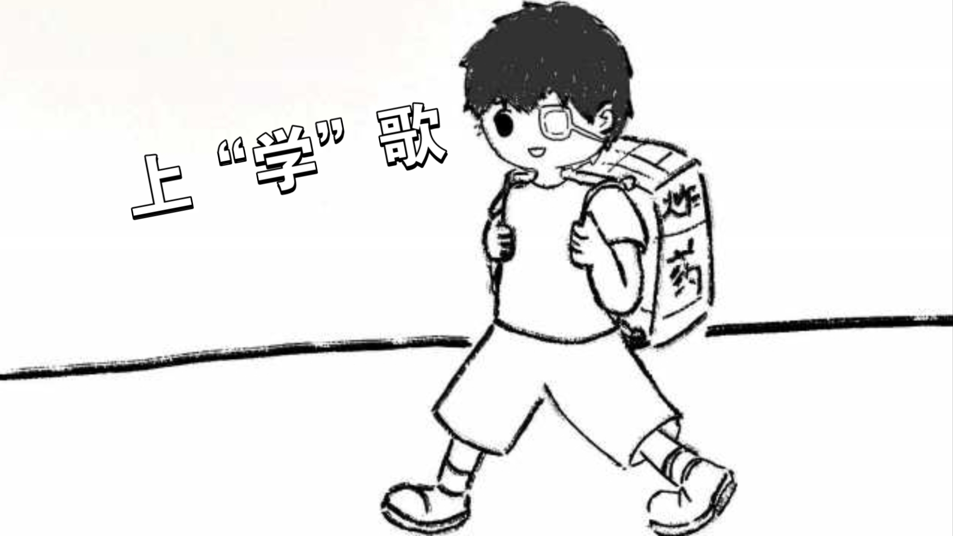 《上学歌》 但是郁岸版