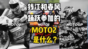 Download Video: qjmotor和春风都要参加的moto2比赛是什么？