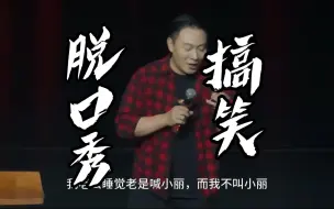 Download Video: 盘点严值高脱口秀搞笑场面