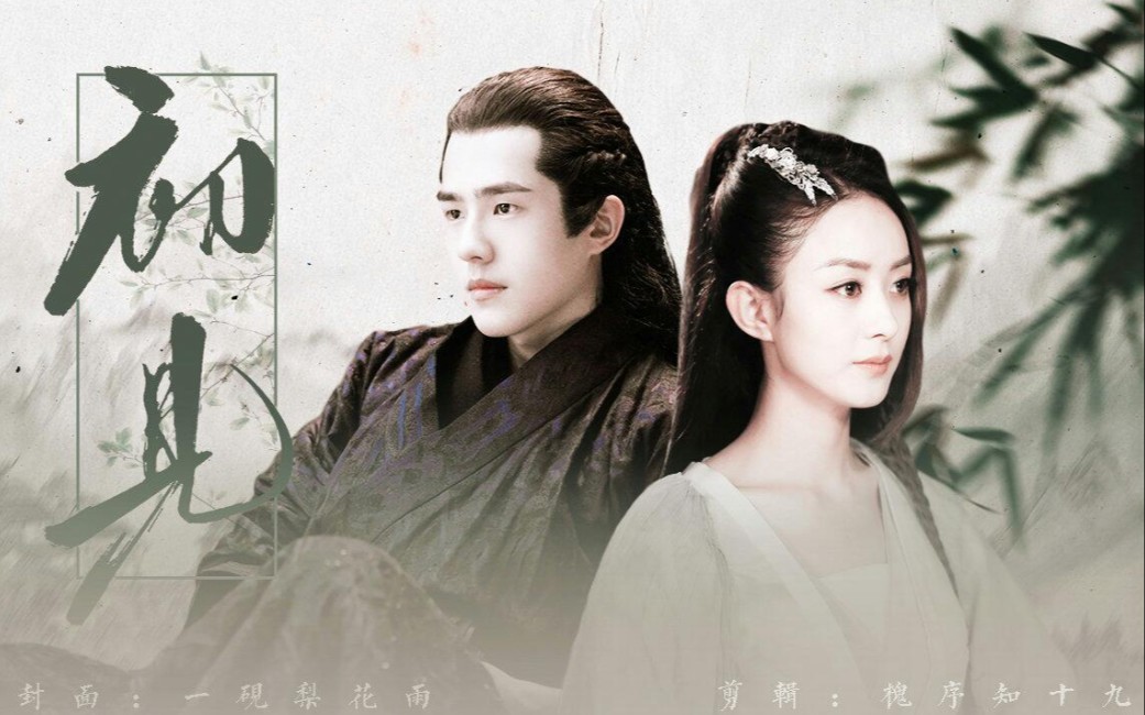 元宝刘昊然x赵丽颖生生世世我都会跨越山海去找你