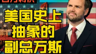 美国最抽象的副总统