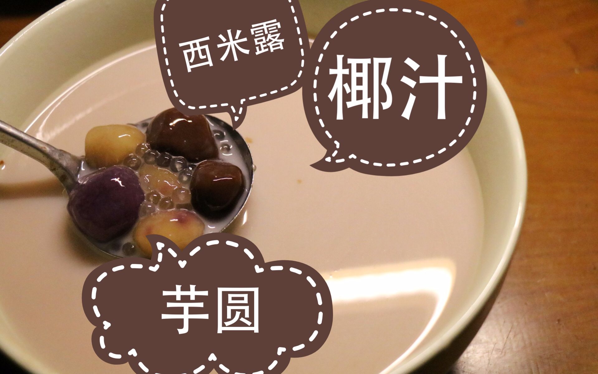 【电饭煲糖水】椰汁芋圆西米露