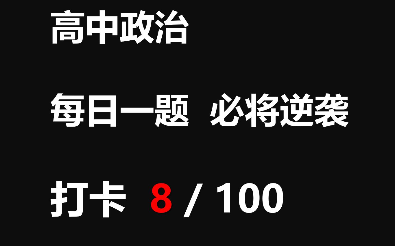 【每日一题】打卡第8天 政治主观题专项提升哔哩哔哩bilibili