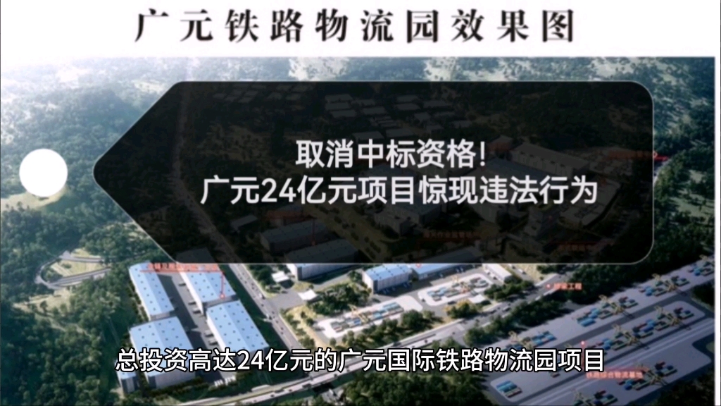 广元市24亿元项目,惊现违法行为!第一名中标资格遭取消!哔哩哔哩bilibili