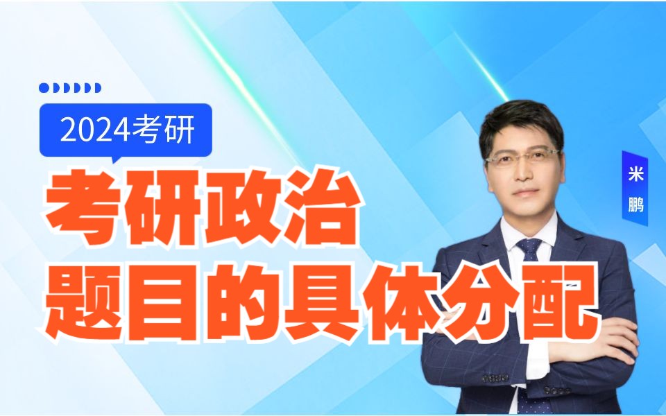 20、总结回顾考研政治题目的具体分配【24考研政治米鹏导学】哔哩哔哩bilibili