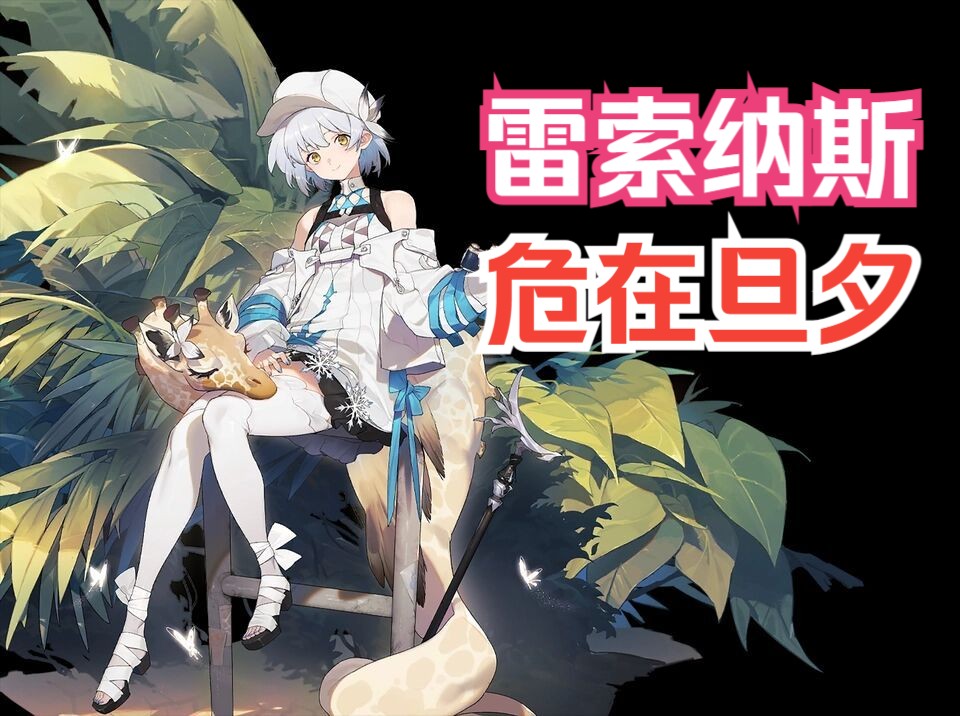 【吃瓜】水友聊雷索纳斯恶性bug事件,倒爷空虚了,胖虎汗流浃背了!