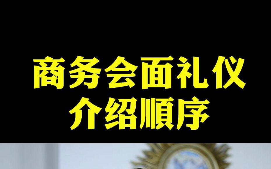 商务会面礼之如何介绍新客户和领导哔哩哔哩bilibili