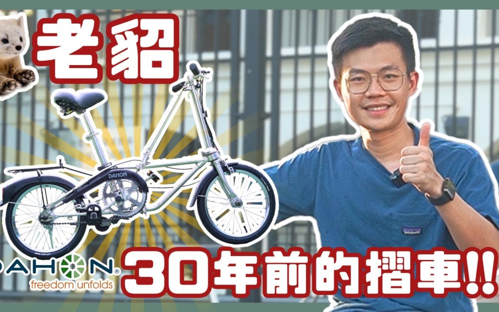 【镇洋兄弟单车】Dahon Classic III大行折叠车历史介绍哔哩哔哩bilibili