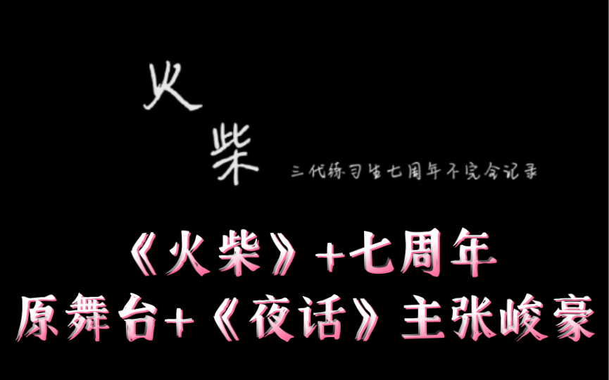 [图]【TF家族三代reaction】《火柴》+七周年原舞台+《夜话》主张峻豪