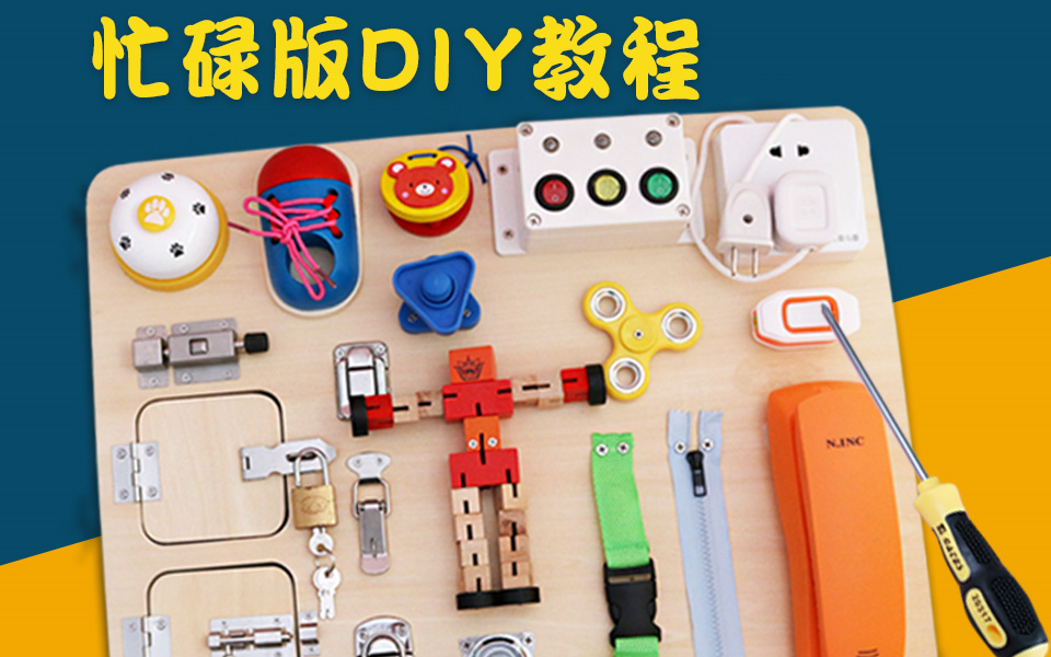 【忙碌板合集】手工DIY教程哔哩哔哩bilibili