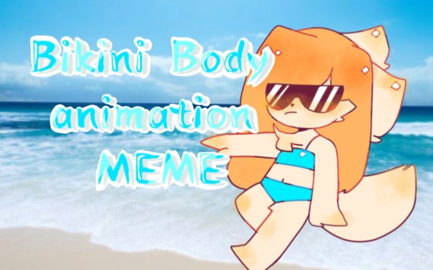 [图]【自制】Bikini Body || animation meme(－flipaclip－)