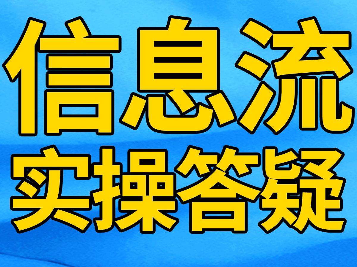 [答疑课]信息流实操:小预算账户如何稳定投放并盈利?哔哩哔哩bilibili