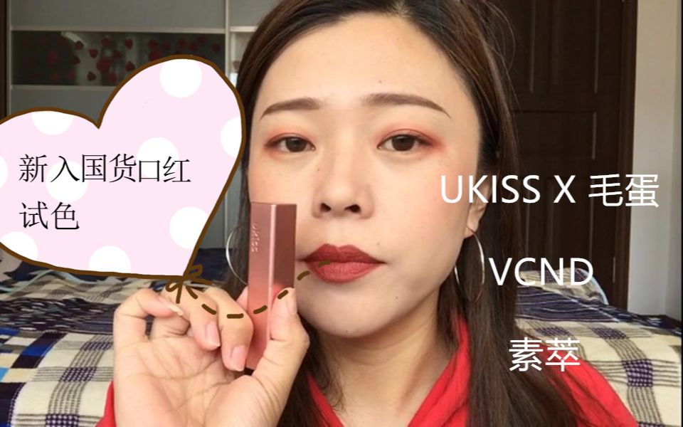 新入国货口红试色Ukiss X 毛蛋口红礼盒,VCND唇釉,素萃口红哔哩哔哩bilibili