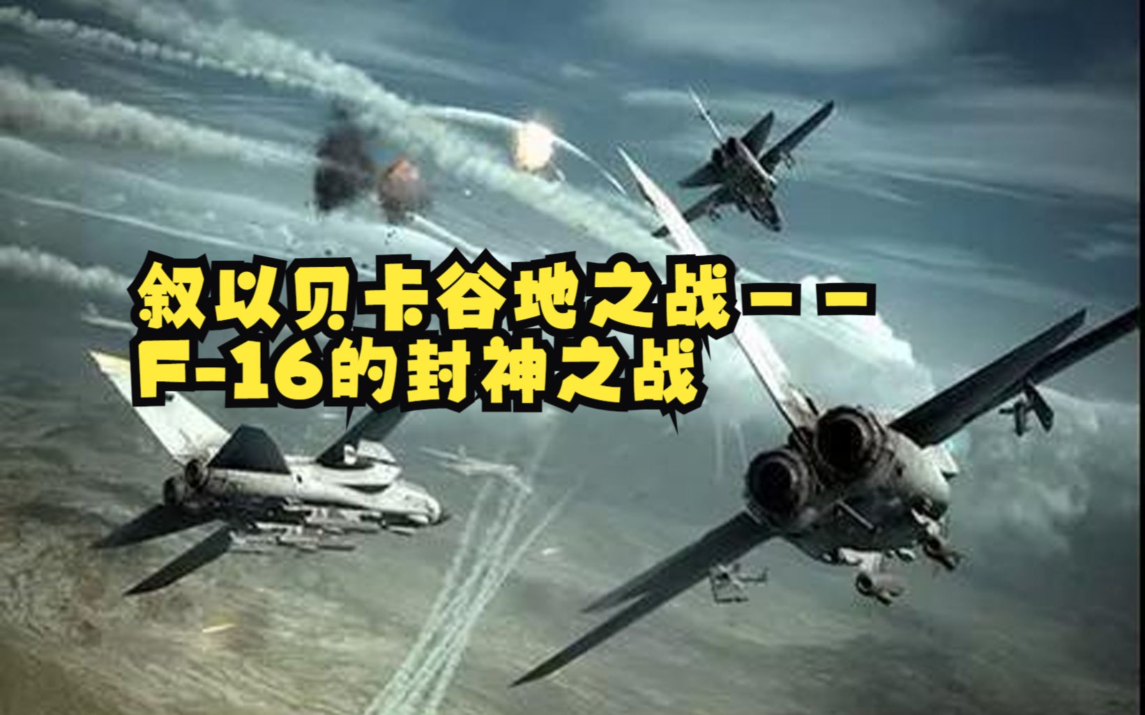 叙以贝卡谷地之战——F16的封神之战哔哩哔哩bilibili