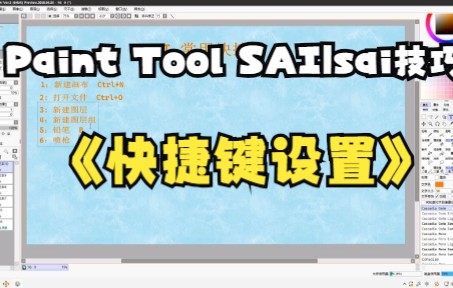 【Paint Tool SAI|sai技巧】SAI绘画快捷键设置,基础学习哔哩哔哩bilibili