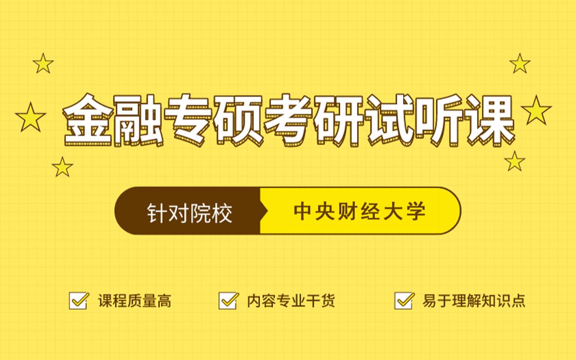 【中财】金融硕士讲课风采哔哩哔哩bilibili