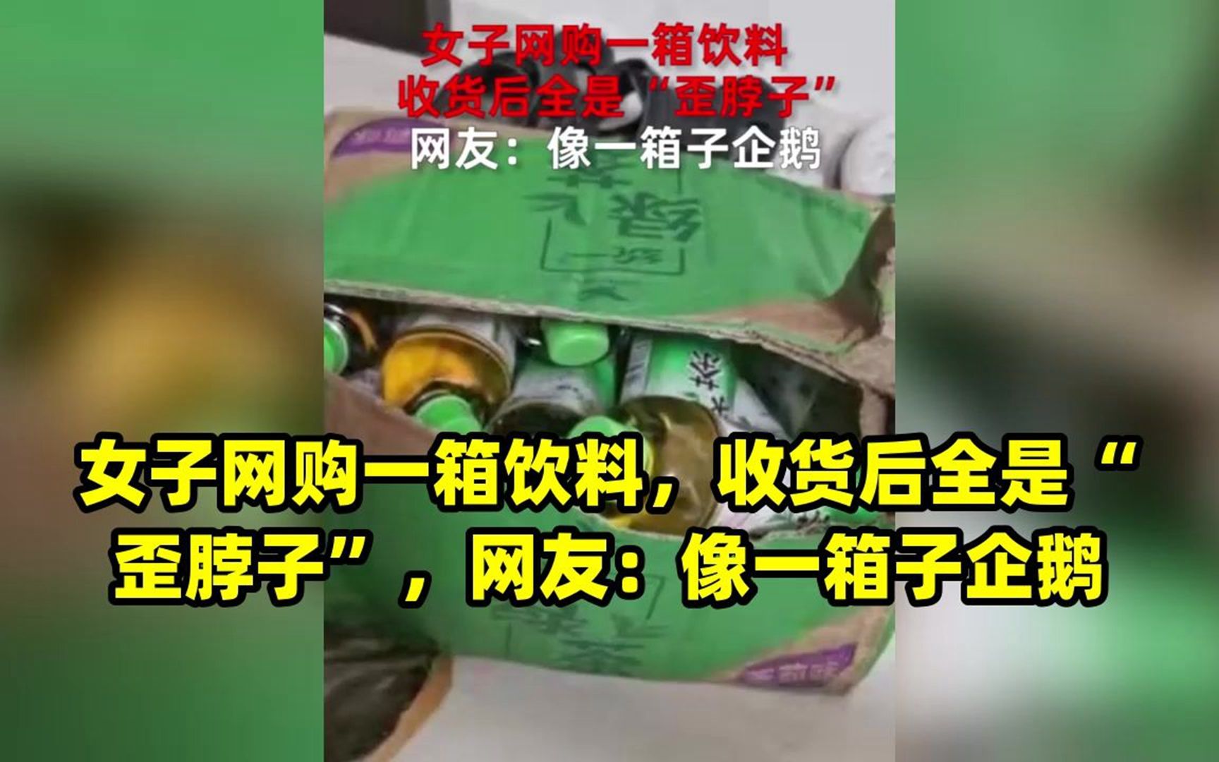 女子网购一箱饮料,收货后全是“歪脖子”,网友:像一箱子企鹅哔哩哔哩bilibili