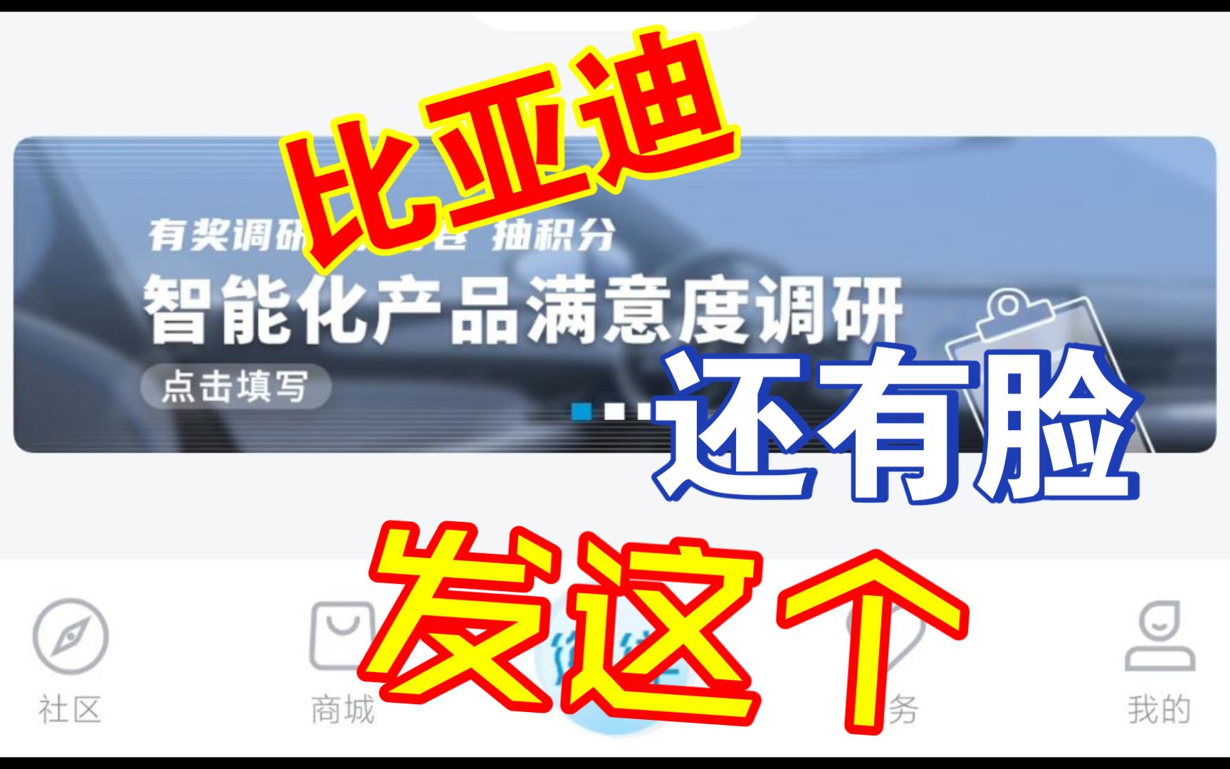 国货之光比亚迪推送智能化调研,看来即将迎来重大系统更新.哔哩哔哩bilibili