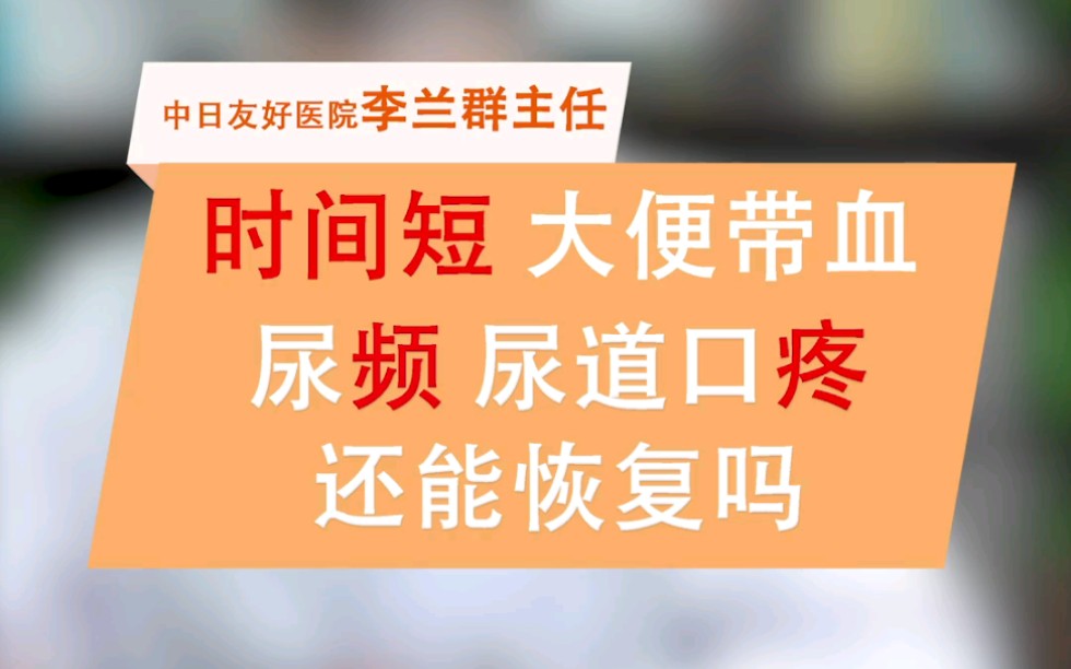 李兰群医生在线男科分析:时间短,大便带血,尿频,尿道口疼还能恢复吗?哔哩哔哩bilibili