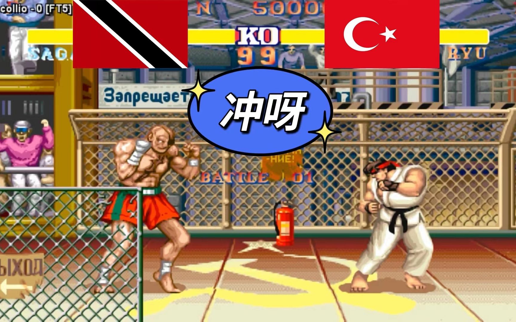 街霸2执着的土耳其白人迎战稳重的特立尼达和多巴哥泰王