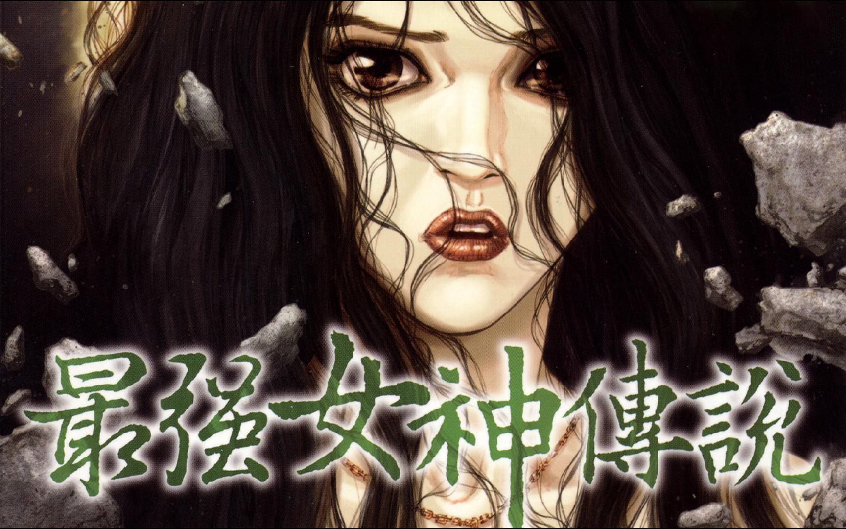 引发世界末日的女神,顶级画功的漫画《最强女神传说》哔哩哔哩bilibili