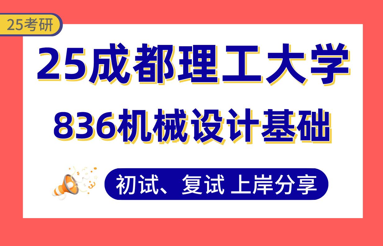 【25成都理工考研】335+(第1名)机械工程上岸学姐初复试经验分享专业课836机械设计基础真题讲解#成都理工大学工业设计工程/机器人工程考研哔哩...