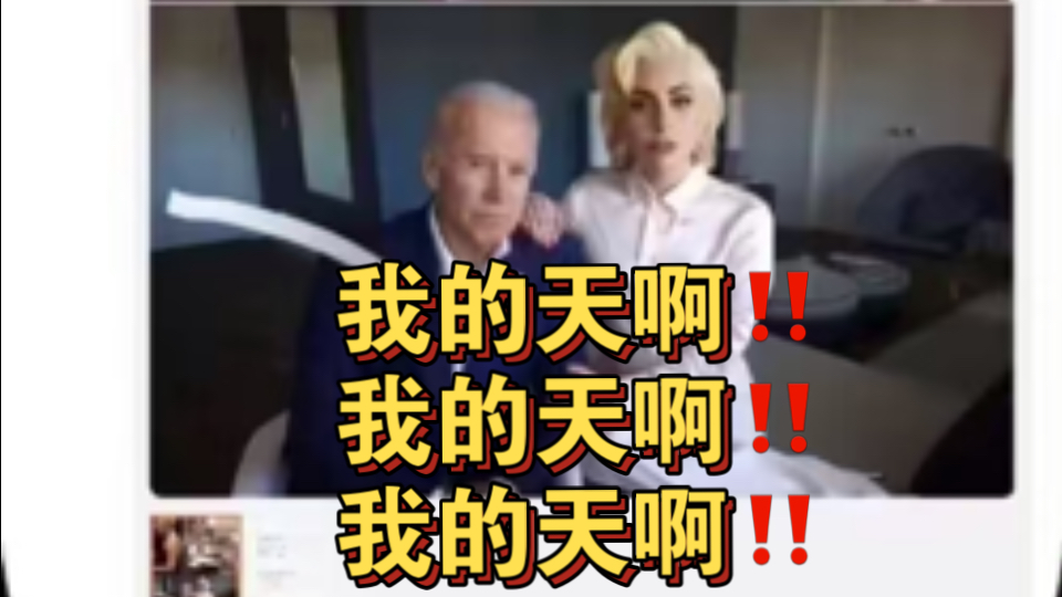 lady Gaga和拜登父子两……..太万恶了,太万恶了哔哩哔哩bilibili