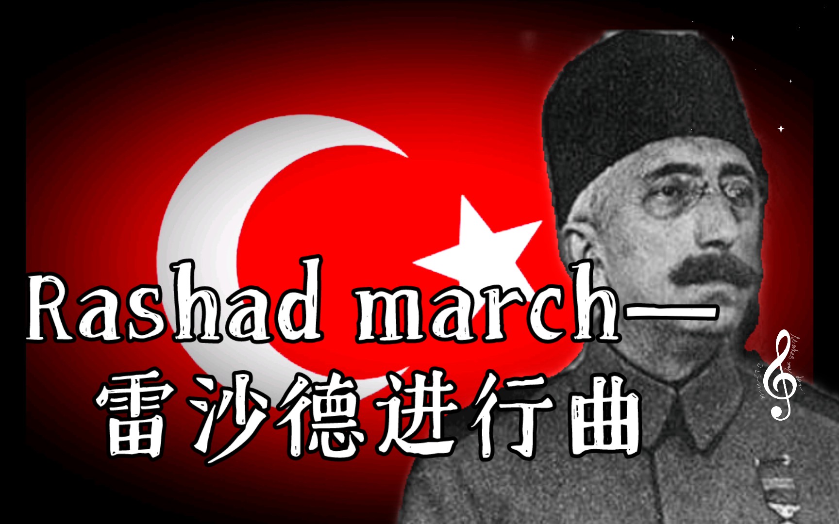 奥斯曼帝国(1299—1923)国歌《rashad02march—雷沙德进行曲》(自制