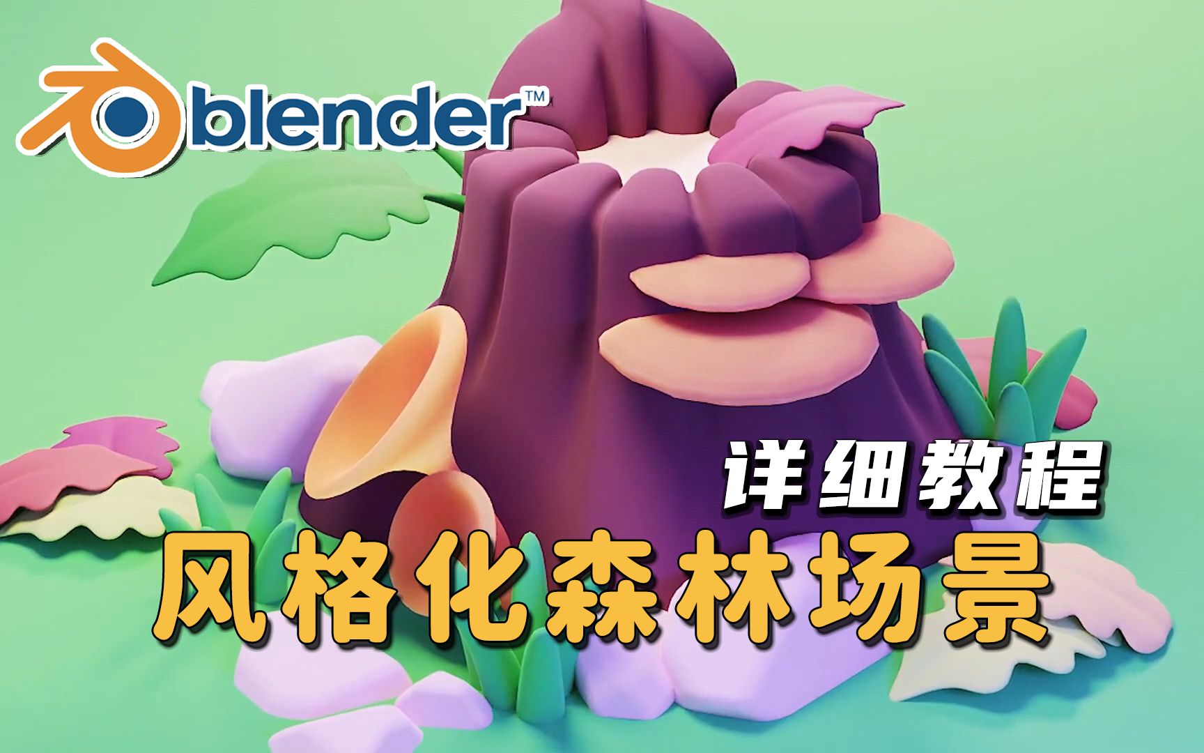 【Blender】创建风格化卡通森林场景 | 详细教程哔哩哔哩bilibili