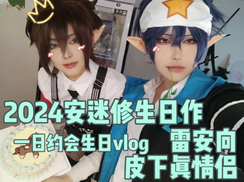 【5.13安迷修生日作】雷安小情侣的生日超长一日vlog哔哩哔哩bilibili