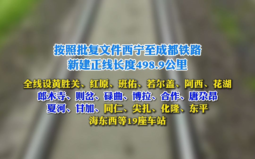 西宁至成都铁路全线初步设计获批,在甘肃省甘南州设8座车站哔哩哔哩bilibili